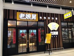 门面-老娘舅(苏州中心大道西大润发店)