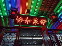 -协和菜馆(凤凰街店)