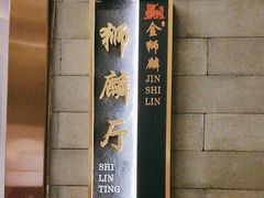 -金狮麟·新豫菜(金码大厦店)
