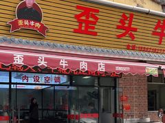 门面-歪头牛肉(金龙壹号店)
