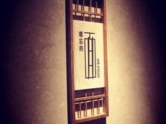 -难忘的面(五矿君澜酒店)