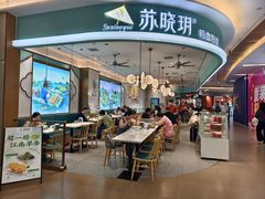 -苏晓玥·江南小吃(深圳北站店)
