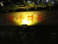 门面-龙井壹号·茶缘山景宴(龙井村店)