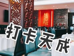 -天成川菜(礼岗店)