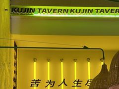 -苦尽酒馆·川菜(鼓楼店)