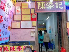 门面-陈添記·祖傳爽鱼皮·西关老字号(广州首店)