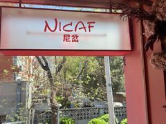-尼岔湖北小馆(月坛北街店)