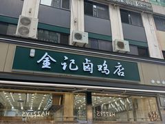 -顺城金记卤鸡·清真