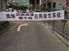 不要开车来。-润园四季椰子鸡火锅(海上世界店)