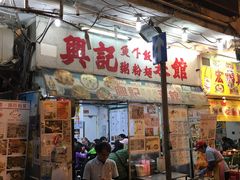 -兴记菜馆