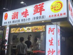 门面-阿生潮味鲜炒粉(梅林新村店)