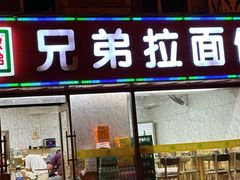 -兄弟拉面(交通大学店)