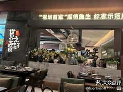 -得意咚瓜·顺德鱼生·冬瓜火锅(深圳首店)