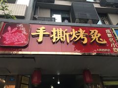 门面-鸿运兔·手撕烤兔(天府广场店)