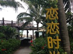 三亚湾红树林度假世界-三亚湾红树林度假世界(木棉酒店)
