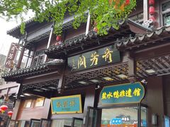 -奇芳阁·百年清真南京菜(夫子庙店)
