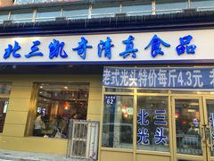 门面-北三凯奇清真食品店