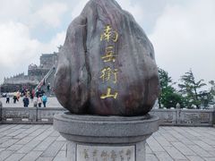 -南岳衡山风景名胜区