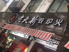 -老天桥蛙炉火锅(姑苏总店)