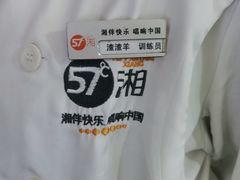 -57度湘(王府井10F店)