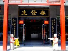 门面-春发生饭店·非遗(南院门店)