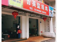 门面-吉英盐焗鸡(文中路店)