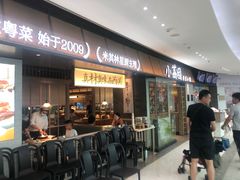 -小荔园·粤菜小馆(美的悦然广场店)