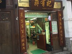 门面-清真蒋有记(老门东店)
