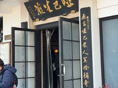 -哑巴生煎(临顿路店)