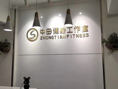 -中田健身工作室(东园店)