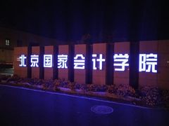 -北京国家会计学院