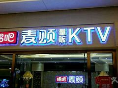 -唱吧麦颂KTV(东胜港悦广场店)