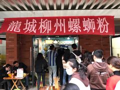 门面-龍城柳州螺蛳粉(群星路店)