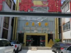 门面-君豪蟹都·湖景·农家乐(蟹舫苑店)
