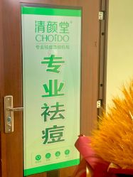 -清颜堂专业祛痘