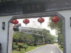 -杭州西湖柳莺里酒店