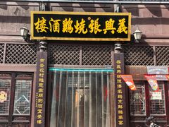 -道口古镇张存有烧鸡酒楼