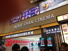 -耀莱成龙影城(金凤店)