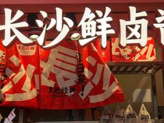 -黑色经典臭豆腐·湖南特产(步行街店)