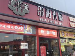 -秤砣砣·湖南粉面馆(青年路店)