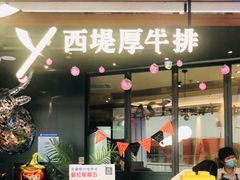 门面-西堤厚牛排(国瑞店)