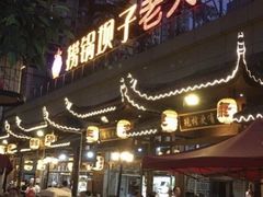 门面-捞锅坝子老火锅(汽博中心店)