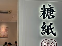 -糖纸甜品(慈溪城西银泰店)