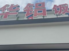 -华铝饭店