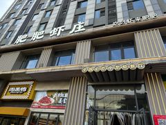 -肥肥虾庄·金牌油焖大虾(汉街SKP店)