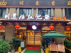 门面-川道拐耗儿鱼(旗舰店)