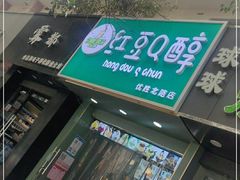 门面-红豆Q醇·新派车轮饼 铜锣烧(健康路店)