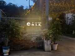 -凤来栖·净庭院·火锅(欧尚店)