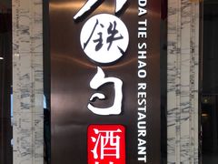门面-大铁勺新津菜(东丽阳光新业广场店)