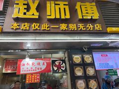 -家阳赵师傅油饼包烧麦(粮道街店)